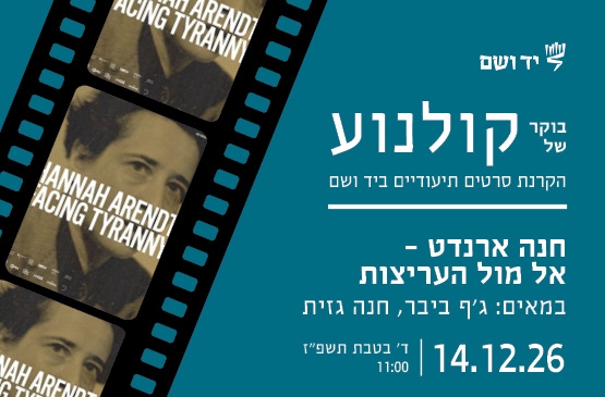 תמונת מופע: בוקר של קולנוע &vert; חנה ארנדט &ndash; אל מול העריצות