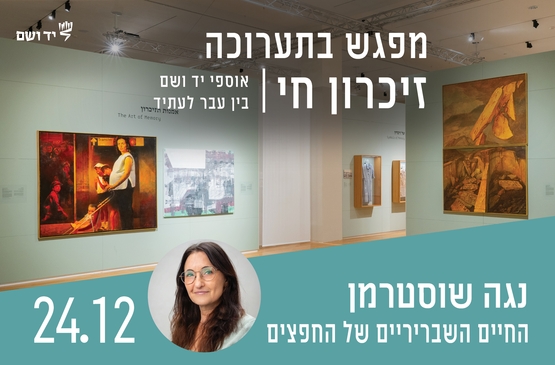 תמונת מופע: החיים השבריריים של החפצים - מפגש עם נגה שוסטרמן
