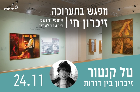 תמונת מופע: זיכרון בין דורות - מפגש עם טל קנטור