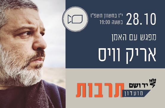תמונת מופע: מועדון תרבות &vert; מפגש עם אריק וייס