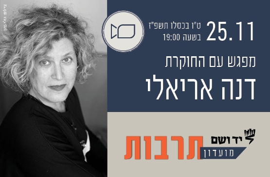 תמונת מופע: מועדון תרבות &vert; מפגש עם דנה אריאלי