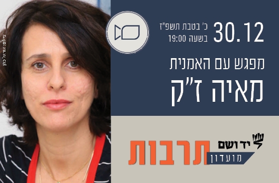 תמונת מופע: מועדון תרבות &vert; מפגש עם מאיה ז"ק