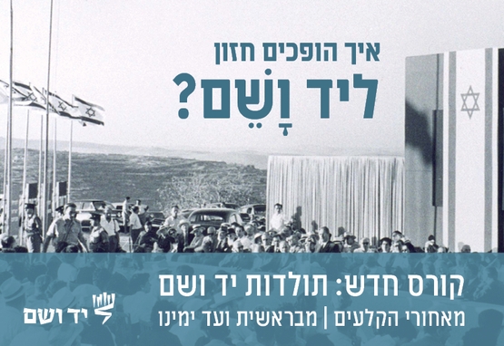 תמונת מופע: "על דעת המקום" - תולדות יד ושם מבראשית ועד ימינו &vert; גבעתיים