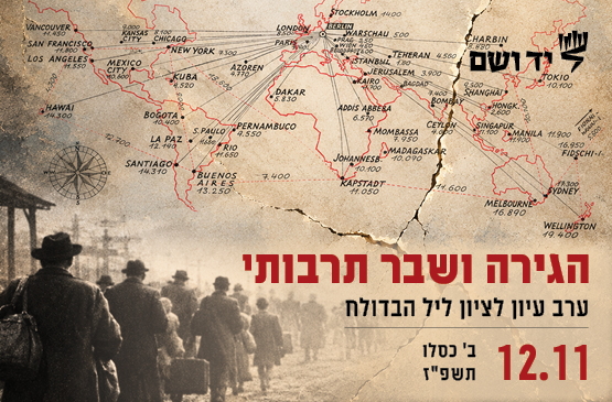 תמונת מופע: יום עיון לציון 88 שנים לפוגרום נובמבר&colon;  ההגירה והשבר התרבותי
